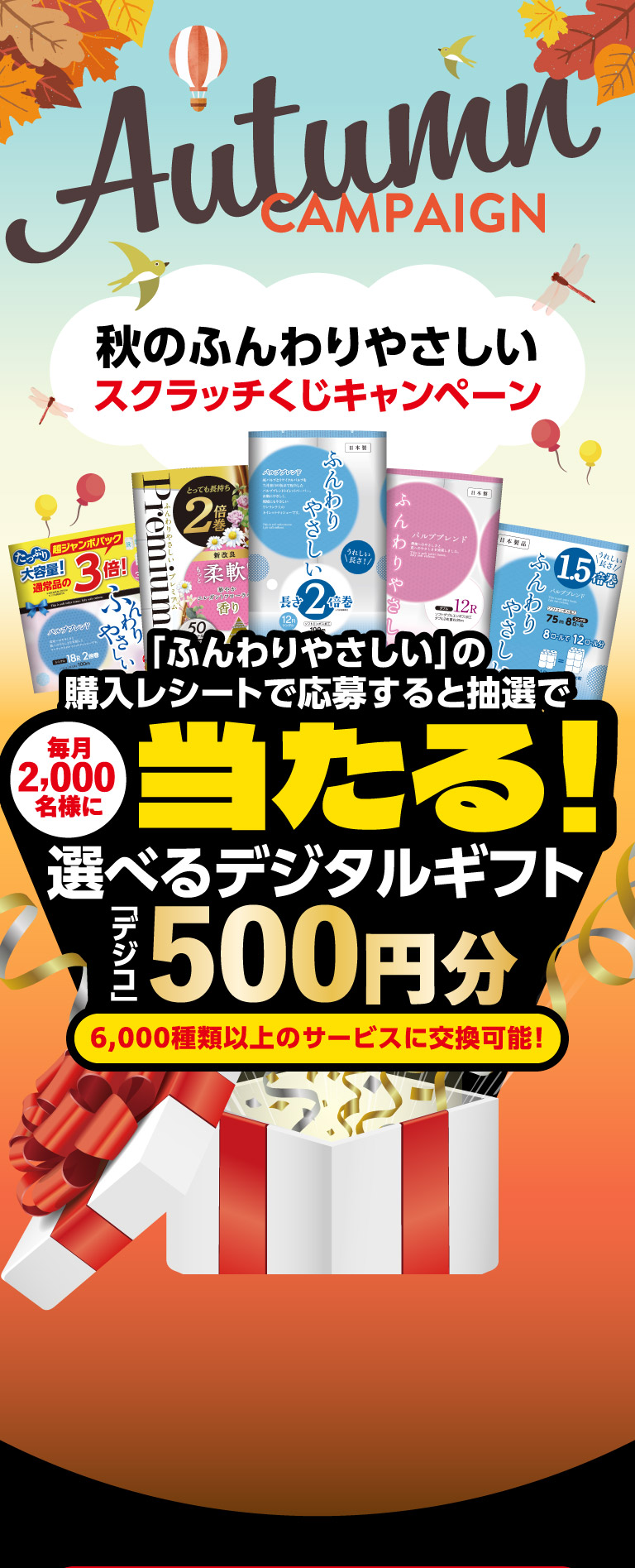 ふんわりやさしいスクラッチくじキャンペーン