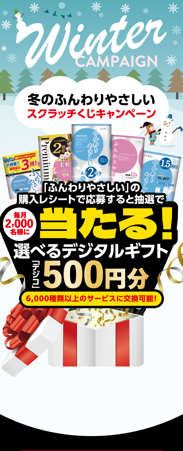 ふんわりやさしいスクラッチくじキャンペーン