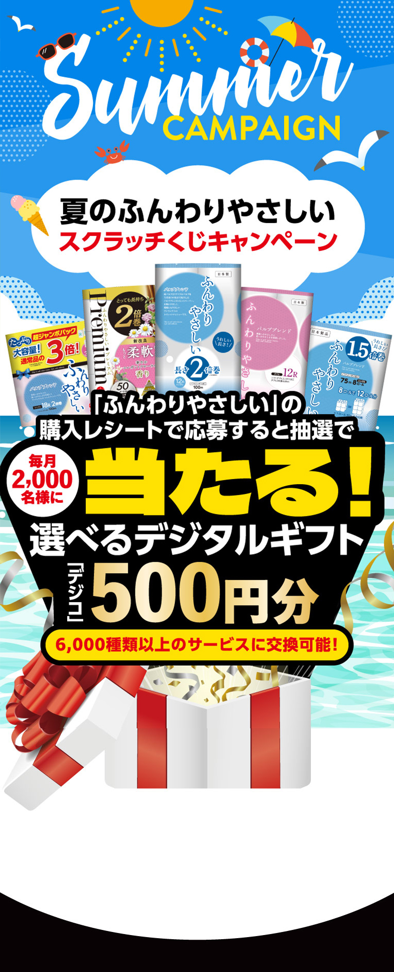 ふんわりやさしいスクラッチくじキャンペーン