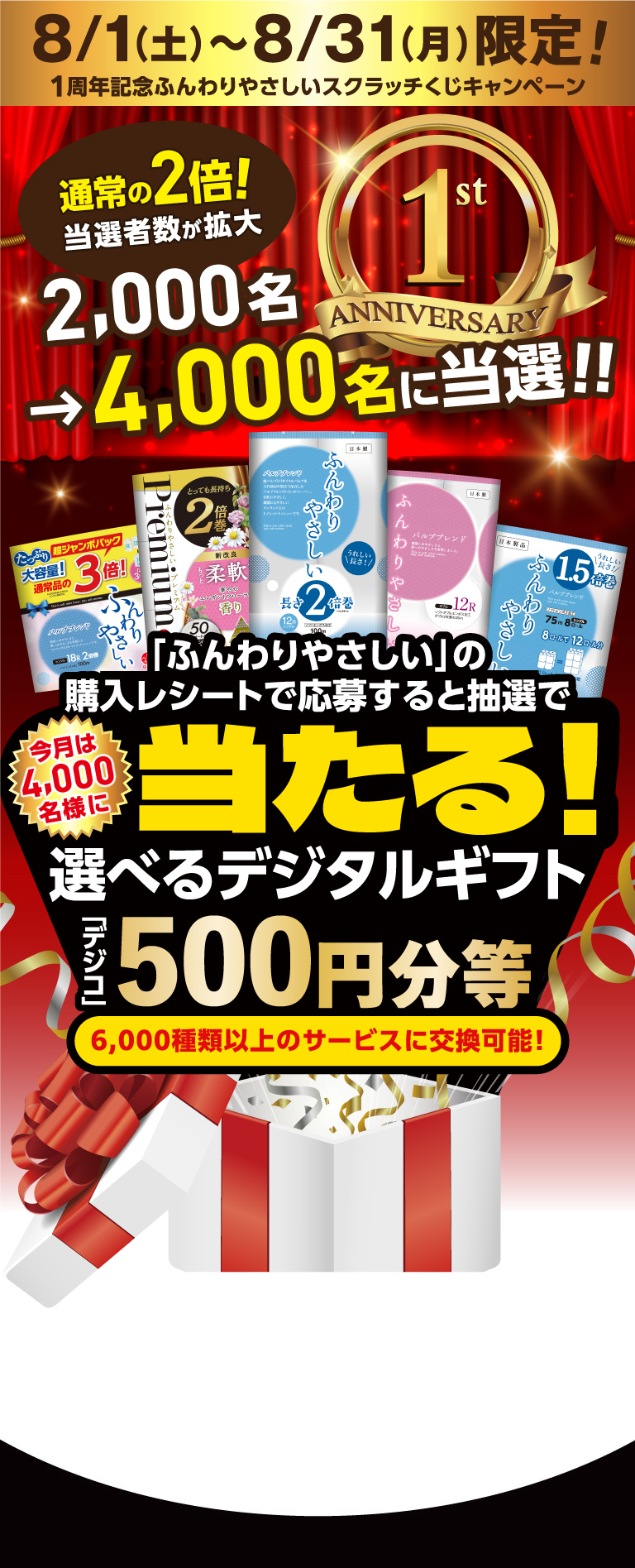 ふんわりやさしいスクラッチくじキャンペーン